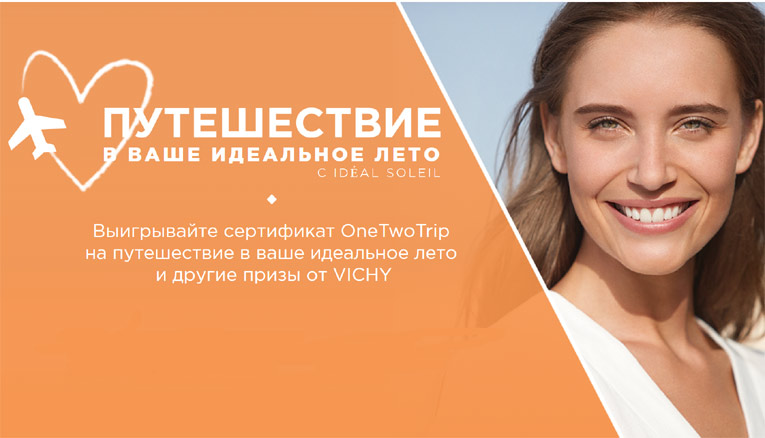 Акция Vichy- Путешествие в ваше идеальное лето Ideal Soleil.