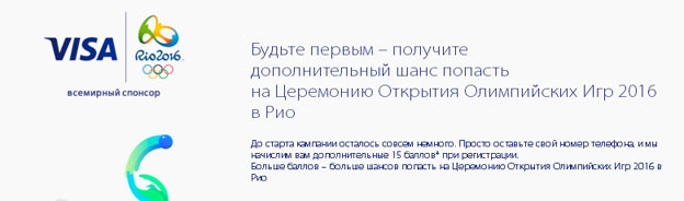 Промо-акция VISA Акция Visa- Попади в Рио с Visa!