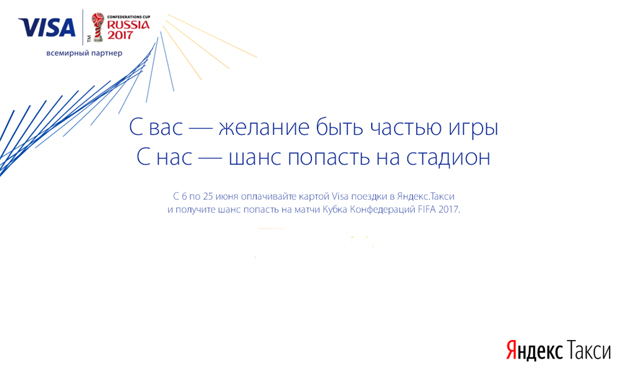 Акция Яндекс.Такси/Visa- На Кубок Конфедераций с Visa и Яндекс.Такси