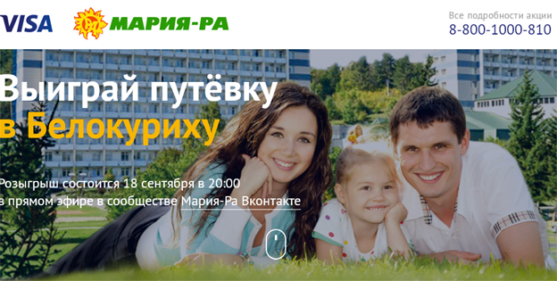 Акция Visa и Мария-РА- Выиграй путёвку в Белокуриху