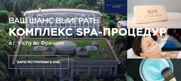 Акция Vichy- Источник силы для Вашей кожи
