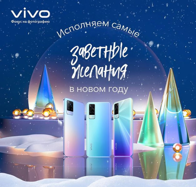 Vivo Russia: Акция Исполняем самые заветные желания в Новом году.