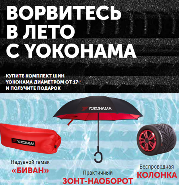 Акция Yokohama- Гарантированный подарок от Yokohama.