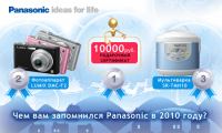 Акция от Панасоник- Конкурс «Чем запомнится вам компания Panasonic в 2010 году?»