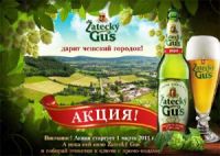 Акция пива Zatecky Gus (Жатецкий Гусь)- Zatecky Gus дарит Чешский городок.