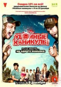Акция от Camelot- Убойные каникулы.