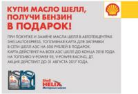Акция Shell- Купи масло Shell и получи бензин в подарок!