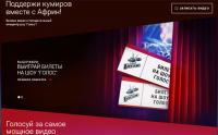 Акция Первый канал и Африн- Фан-Зона. Запиши видео и попади в самый эпицентр шоу «Голос»!
