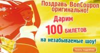 Акция от БонКупон- BonCoupon 1 год! Конкурс и подарки в честь нашего Дня рождения!