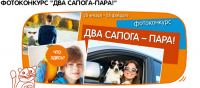Акция Четыре лапы- Фотоконкурс «Два сапога-пара!»