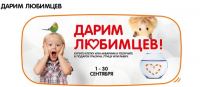 Акция Четыре лапы- Дарим любимцев.