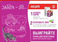 Акция Whiskas, Sheba Perfect Fit и Пятерочка- Забота – это ужинать вместе