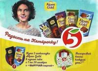 Акция Alpen Gold и Пятёрочка- Радость на Пятёрочку!