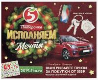 Акция Пятёрочка- Исполняем мечты.