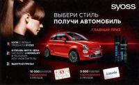 Акция Syoss и Пятёрочка- Выбери стиль – получи автомобиль!