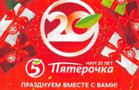 Акция Пятерочка- Пятёрочка. 20 лет