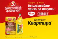 Акция Увелка и Слобода в Пятрочке- Выиграй квартиру!