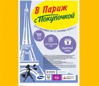 Акция Покупочка- В Париж с Покупочкой!