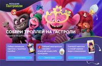 Тролли в Пятёрочке: Акция Собери троллей на гастроли!
