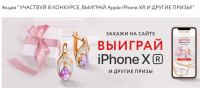 Акция 585 Gold- Розыгрыш айфона и других ценных призов!