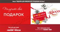 Mr Ricco и 585 Gold:Акция Подарки для покупателей продукции!