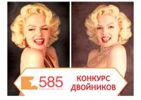 Акция 585 Gold- Фотоконкурс двойников