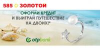 Акция ОТП Банк и 585 Gold- Воплоти мечту с ОТП