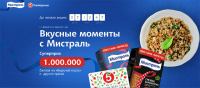 Мистраль и Пятёрочка: Акция Вкусные моменты с Мистраль.