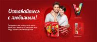 Любимый и Пятёрочка: Акция Оставайтесь с любимым.
