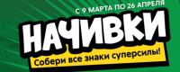 Пятёрочка: Акция Начивки – собери все знаки суперсилы.