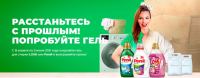 Persil, Losk и Пятёрочка: Акция Расстанься с прошлым.