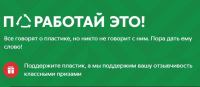Пятёрочка: Акция Переработай это.