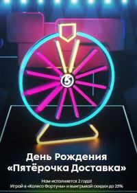 Пятёрочка: Акция Колесо Фортуны.