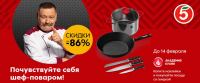 Пятёрочка: Акция Академия кухни.