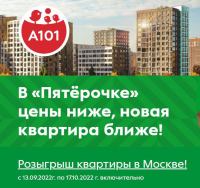 Пятёрочка: Акция в Пятёрочке цены ниже, новая квартира ближе.