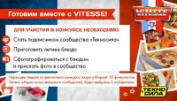 Акция от Техносила- Конкурс: «Готовим вместе с ViTESSE»