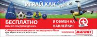 Акция магазинов Магнит – Играй как Pele!