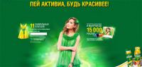 Акция от Активиа- «Пей Активиа, будь красивее!»