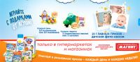 Акция Агуша- Играйте с подарками от Агуши в сети Магнит