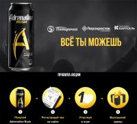 Акция Adrenaline Rush в сети магазинов «Х5″- Новый заряд подарков от Adrenaline Rush.
