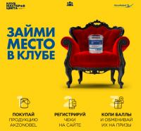 Akzonobel: Акция Клуб мастеров цвета!