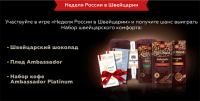 Акция Ambassador- Швейцарские традиции комфорта.