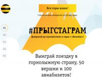 Акция Билайн- #ПРЫГСТАГРАМ.