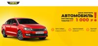 Акция Би-Би- Шанс получить Автомобиль при покупке от 1 000 рублей!