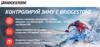 Акция Bridgestone- Контролируй зиму с Bridgestone
