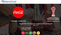 Акция Coca-Cola в Бахетле- Выиграй посещение Кубка Конфедераций!