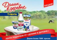 Акция Домик в деревне- Целая Лента подарков от Домика в деревне!