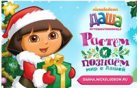 Акция Счастливые родители- Новый год с Дашей-путешественницей
