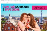 Акция Divage- Выиграй каникулы в Барселоне