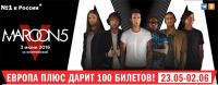 Акция Europa Plus – 100 билетов на Maroon 5 — ТВОИ!